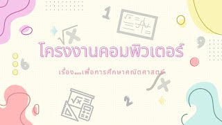 โครงงานคอมพิวเตอร์