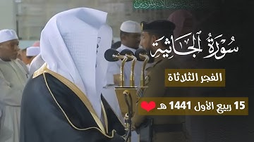 تلاوة فضيلة الشيخ د.ياسر الدوسري من صلاة الفجر الثلاثاء 15 ربيع الأول 1441هـ.
