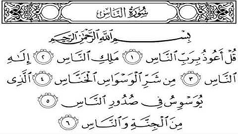 القرآن الكريم سورة الناس