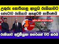 රුසියාව අවුඩියුකා නගරයත් වට කරයි | Russia Ukraine War Updates Sinhala