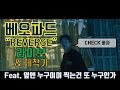 [Live] 베오파드 (BEOPARD) - Reverse 제작기