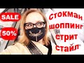 РАСПРОДАЖА в Стокмане, шоппинг, стрит стайл - Петербург Что модно этим летом? Скидки 50% Что купить