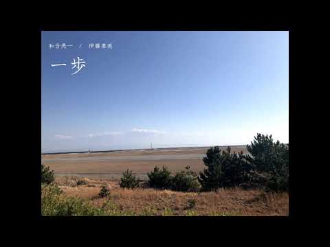 一歩