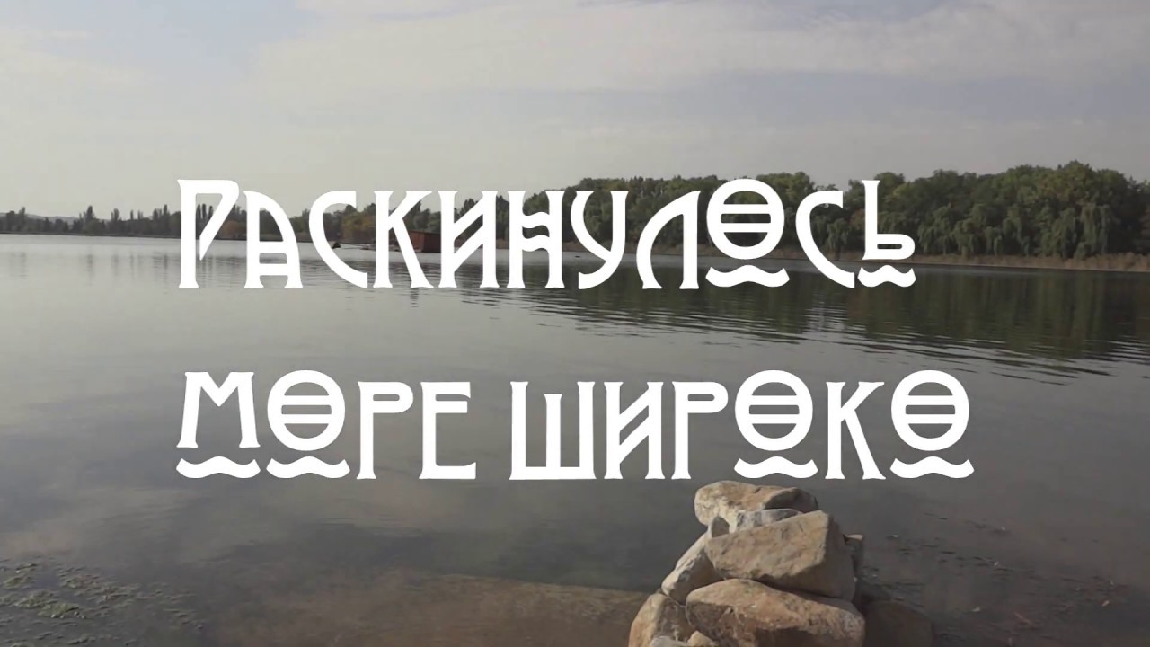 Раскинулось море широко - YouTube