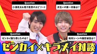 ゼンカイジャー・駒木根葵汰×キラメイジャー・小宮璃央の仲良しトーク！『機界戦隊ゼンカイジャーVSキラメイジャーVSセンパイジャー』スペシャル対談