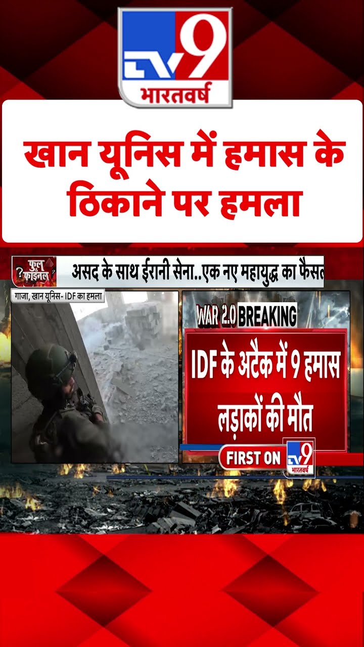 Khan Younis में हमास के ठिकाने पर हमला#tv9shorts