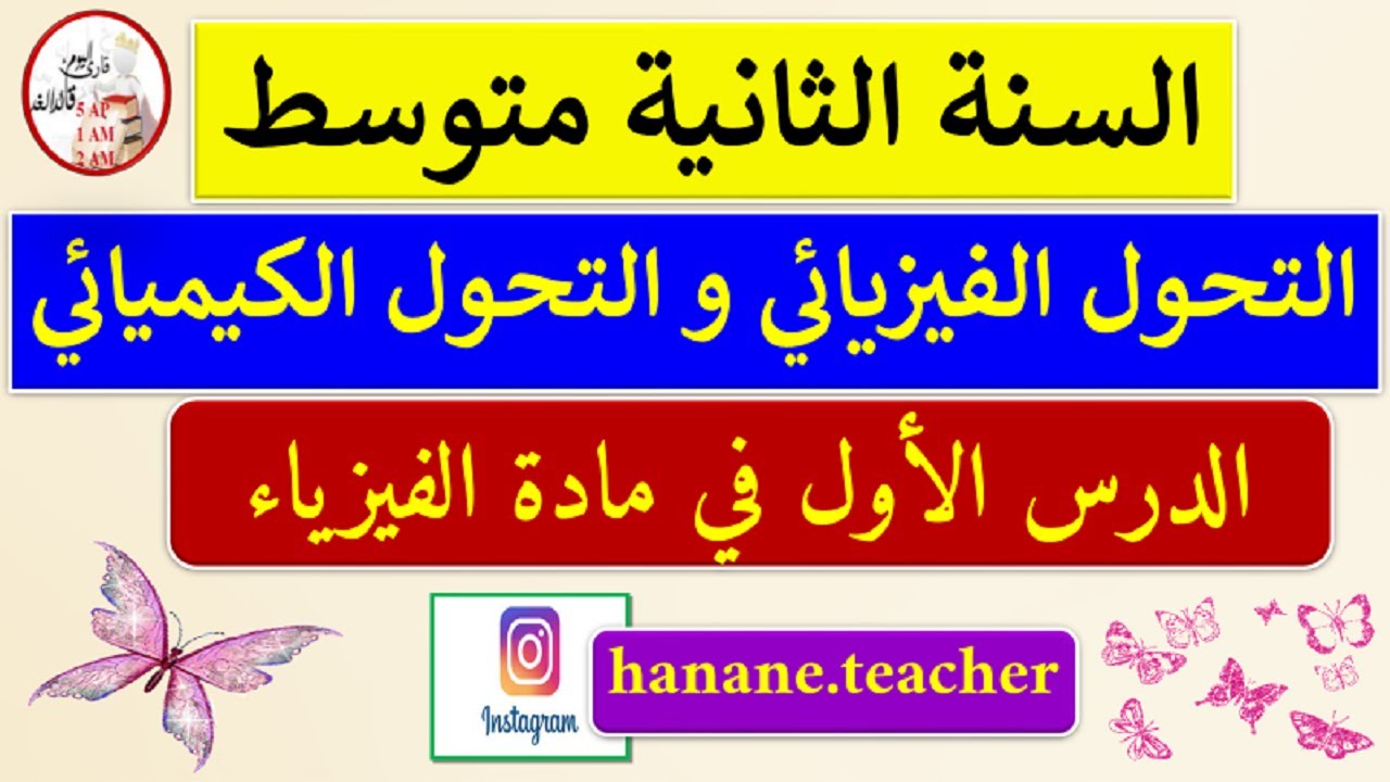 الدرس الأول التحول الفيزيائي و التحول الكيميائي في مادة الفيزياء السنة الثانية متوسط
