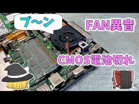 【簡単修理】ファン異音とCMOS電池切れ　修理して古いノートPCを復活させる【メンテナンス】