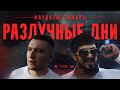 Маракеш feat. Ханаро - Разлучные дни (Official video)