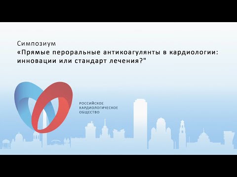 Прямые пероральные антикоагулянты в кардиологии