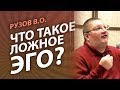 Рузов В.О. Что такое ложное ЭГО?