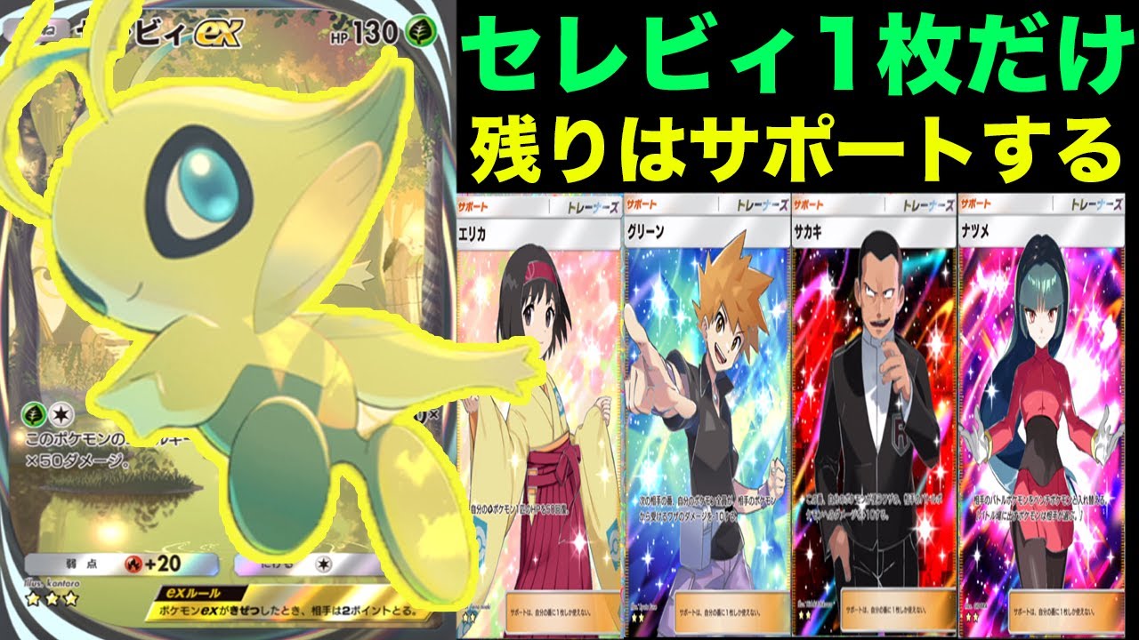 新時代のセレビィ一枚だけのデッキが強すぎた - YouTube