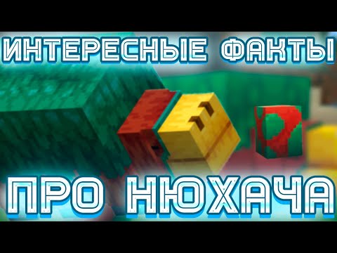 Интересные факты про Нюхача| Minecraft 1.20