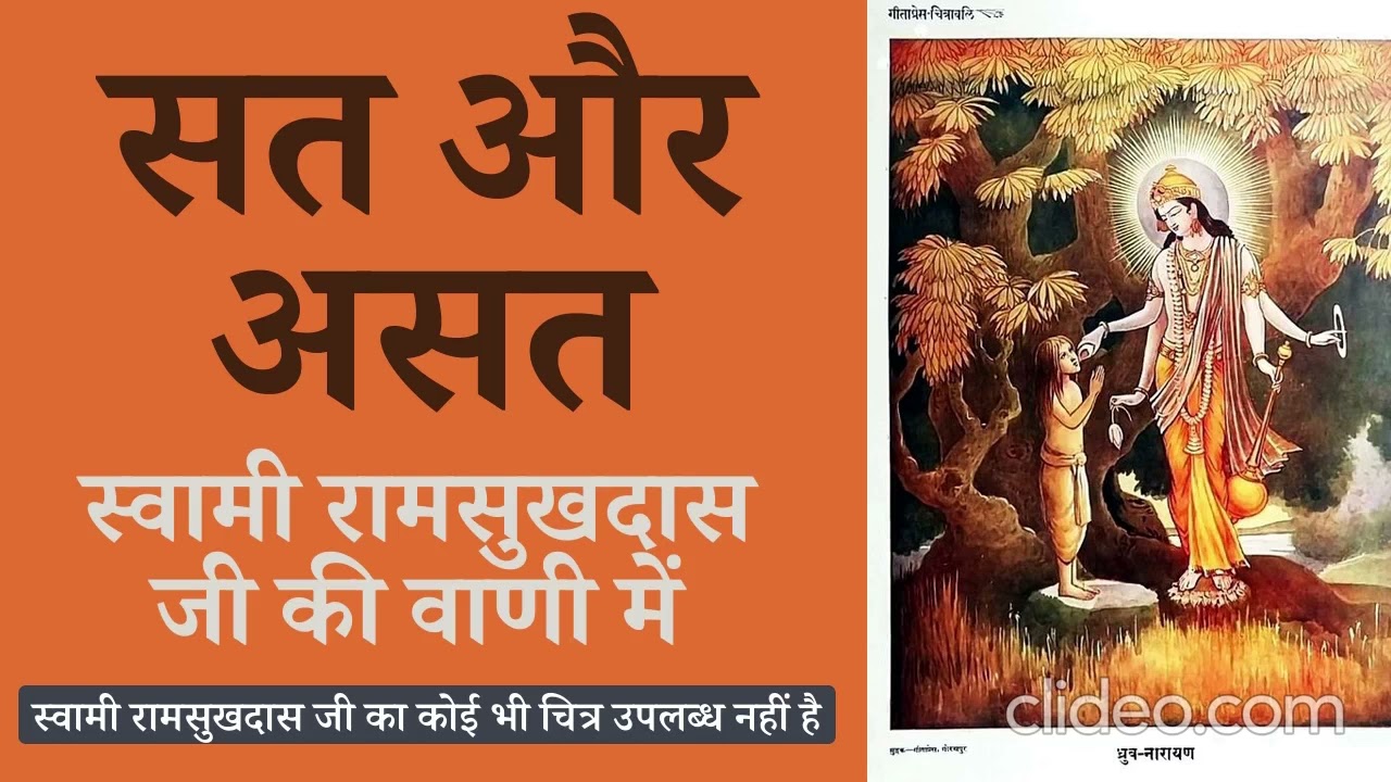 सत और असत ~ स्वामी रामसुखदास जी की वाणी में