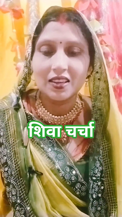 Chiraiya puche Shiv Guru #trending #bhojpuri #song #shivcharchakagaana #shiv #bhajan #shorts #sorts