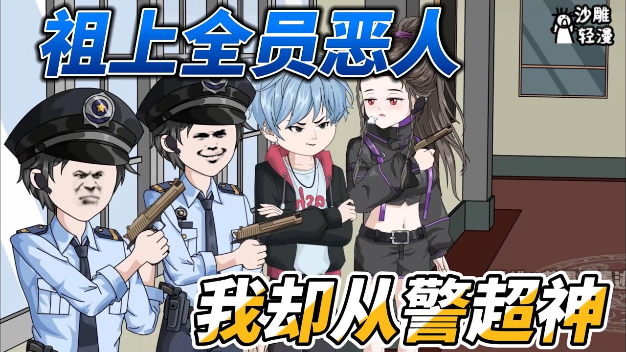 [MULTI SUB]都市动画【祖上全员恶人，我却从警超神】如果有天赋是一件很有天赋的事情，那么抱歉，我确实很有天赋。#沙雕轻漫 #SDQM