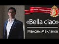 «Bella ciao», Максим Маклаков