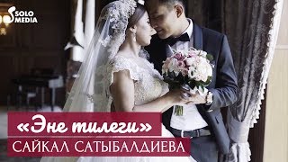 Сайкал Сатыбалдиева - Эне тилеги / Жаны клип 2020