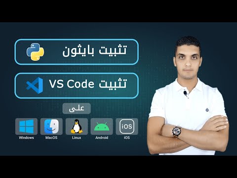 تثبيت بايثون و فيجوال ستيديو كود | Install Python and VS Code