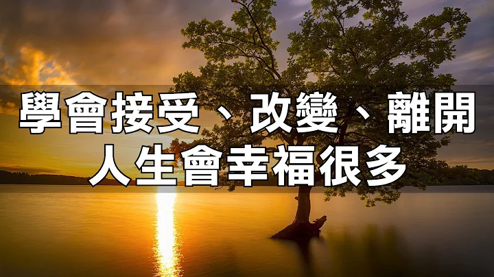 学会接受、改变、离开，人生会幸福很多 - 天天要闻