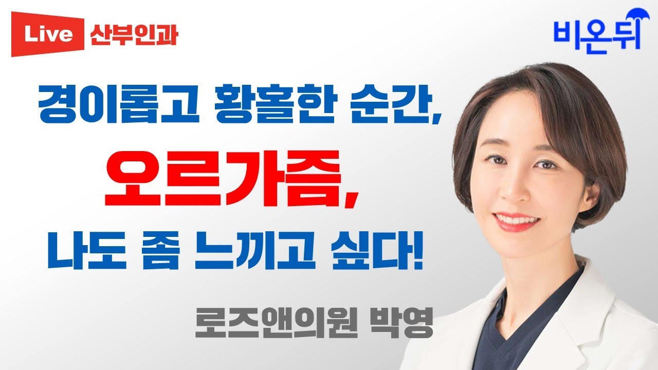 오르가즘은 어떤 느낌인가요? 제주산부인과 로즈앤의원 박영 원장님 방송 후기 : 로즈앤 뉴스