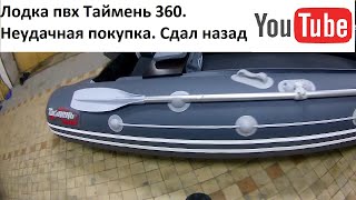 лодка пвх таймень 360 косяки лодки