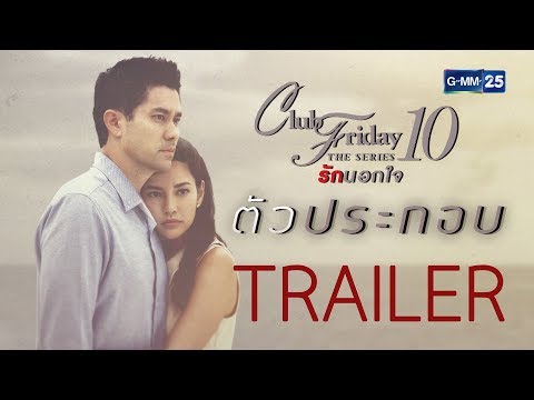 ตัวอย่าง Club Friday The Series 10 รักนอกใจ ตอน ตัวประกอบ