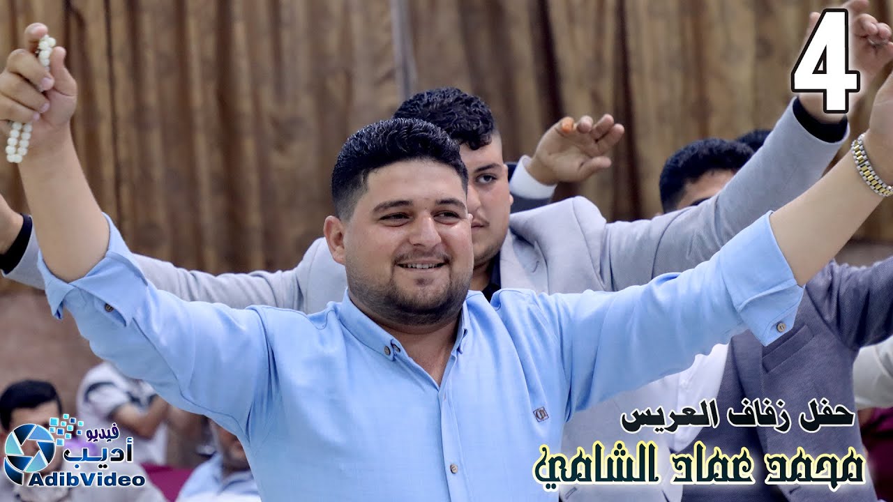 حغل زفاف محمد عماد الشامي 4