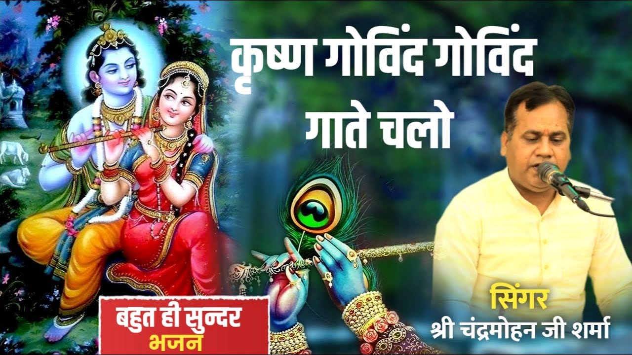 श्री कृष्ण गोविंद गोपाल गाते चलो कृष्ण भक्ति का दीपक जलाते चलो...|| भजन ||