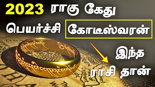 எந்த ராசிக்கு 2023 ராகு கேது பெயர்ச்சியால் கோடீஸ்வர யோகம் | Rahu Ketu Peyarchi 2023 in Tamil