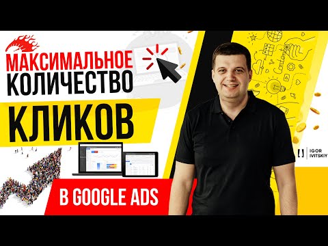 Максимальное количество кликов в Google Ads