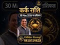 कर्क राशि | 30 May 2026 का राशिफल | Daily Karmic Rashiphal | #KarmBhagyaSecrets #astrology#karkrashi