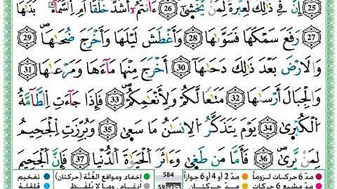 سورة النازعات مكتوبة برواية ورش عن نافع