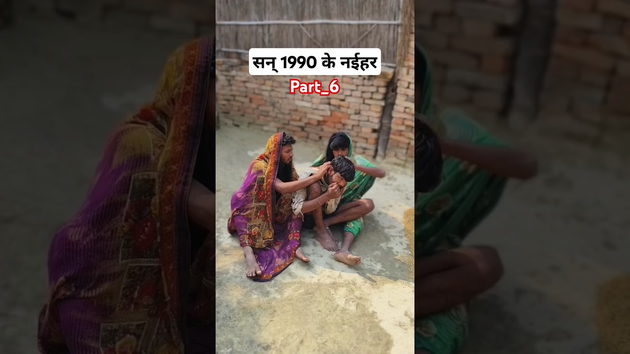 सन् 1990 के नईहर ( part 6 ) 