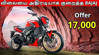 அதிரடியாக விலையை குறைத்த BAJAJ | 17,000 Offer | BMW Electric Scooter CE04 | TVS Race XP Edition