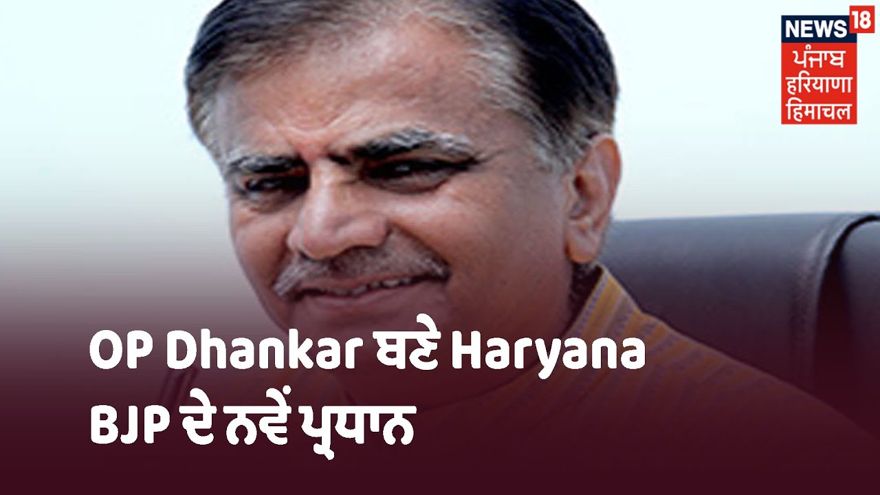 OP Dhankar ਬਣੇ Haryana BJP ਦੇ ਨਵੇਂ ਪ੍ਰਧਾਨ, ਕੌਮੀ BJP President JP Nadda ਨੇ ਕੀਤਾ ਐਲਾਨ