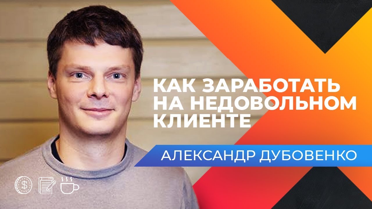 ИННОВАЦИОННЫЙ ПОДХОД К КЛИЕНТАМ! Интервью с основателем компании Гуд, Александром Дубовенко.