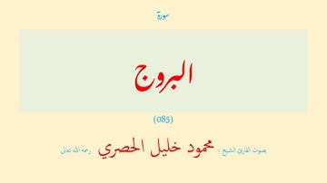 سورة البروج (٠٨٥) بصوت القارئ الشيخ محمود خليل الحصري رحمه الله تعالى