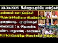 Sri Lanka Tamil News | 30.08.2025 | இலங்கையின் இன்றைய முக்கிய செய்திகள் | ATHIRVU | ATHIRVU NEWS