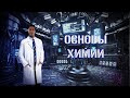 Ионная связь. Валентность. Как понять химию? Урок 2