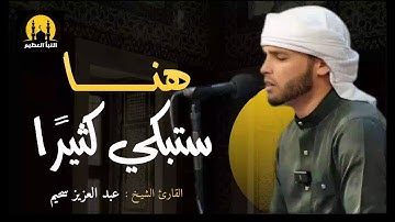 أيات مبكية | ستنزل دموعك رغما عنك | القارئ عبدالعزيز سحيم