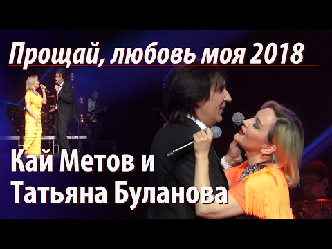 Кай Метов И Татьяна Буланова - Прощай, Любовь Моя