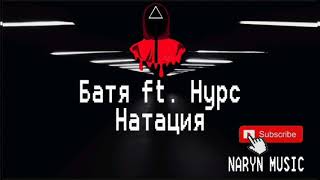 Батя feat. Нурс - Натация (Rap'scope) 2015