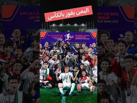 اليمن يفوز بالكأس