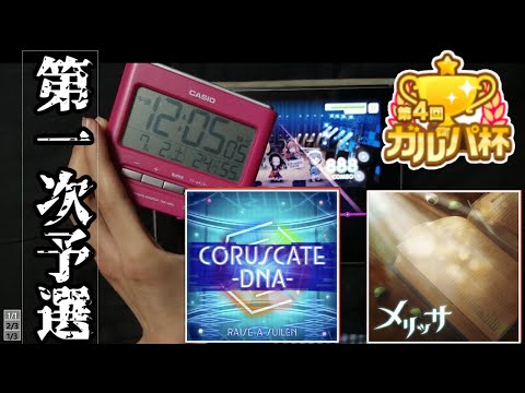 バンドリ ガルパ杯一次予選曲ノーカットAP メリッサ CORUSCATE DNA バンドリガールズバンドパーティー