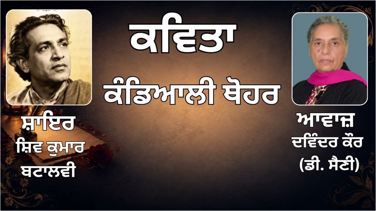 ⁣ਕਵਿਤਾ :   ਕੰਡਿਆਲੀ ਥੋਹਰ  || ਸ਼ਾਇਰ :  ਸ਼ਿਵ ਕੁਮਾਰ ਬਟਾਲਵੀ || Shiv Kumar Btalvi