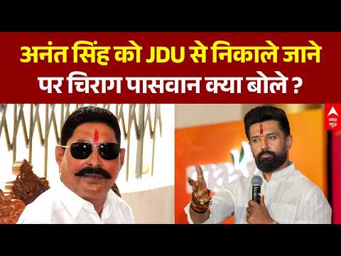 Chirag Paswan on Anant Singh | अनंत सिंह को JDU से निकाले जाने पर चिराग पासवान का बयान | ABP News