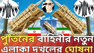 নতুন এলাকার দখল নিলো রাশিয়ার বাহিনী!