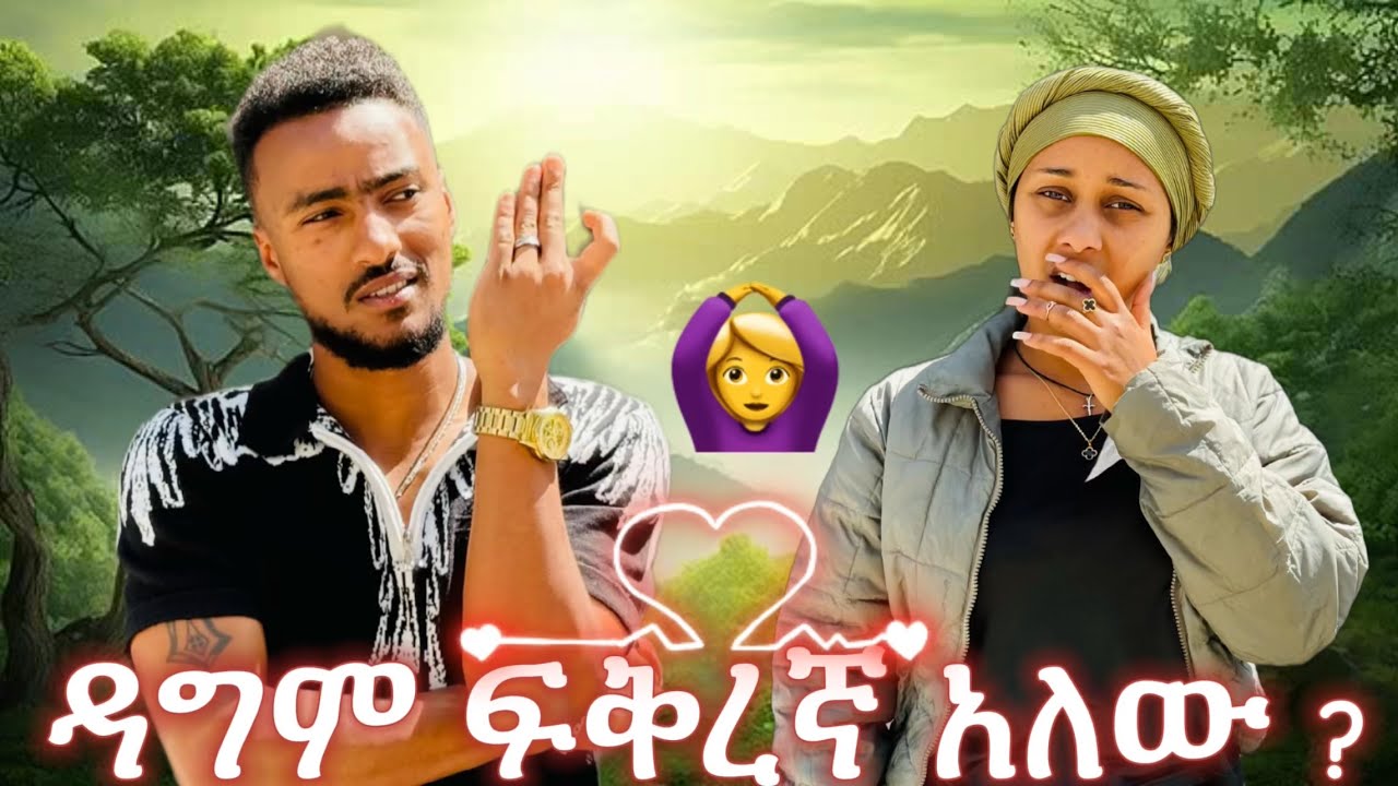 የ ኪራዬ ሚሥጥሮች :- ፍቅረኛ አለክ❤️?  ለ ፍቅር ግንኙነት ምን አይነት ሴት ትመርጣለክ💃? 