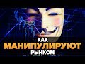 КАК НА ВАС ЗАРАБАТЫВАЕТ РЫНОК 💵 КРИПТО РАЗОБЛАЧЕНИЕ №1